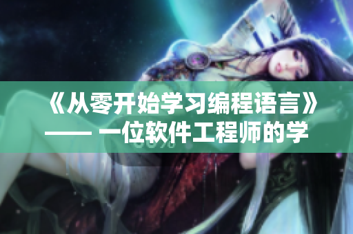 《从零开始学习编程语言》—— 一位软件工程师的学习笔记