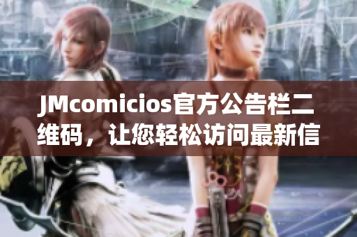 JMcomicios官方公告栏二维码，让您轻松访问最新信息
