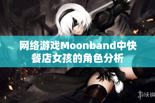 网络游戏Moonband中快餐店女孩的角色分析