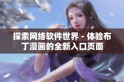探索网络软件世界 - 体验布丁漫画的全新入口页面