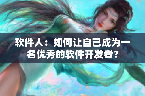 软件人：如何让自己成为一名优秀的软件开发者？