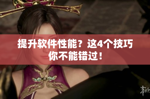 提升软件性能？这4个技巧你不能错过！
