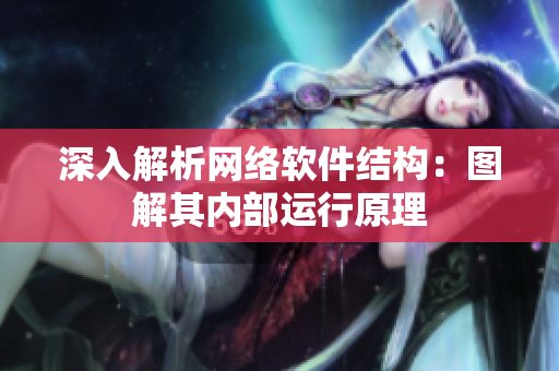 深入解析网络软件结构：图解其内部运行原理