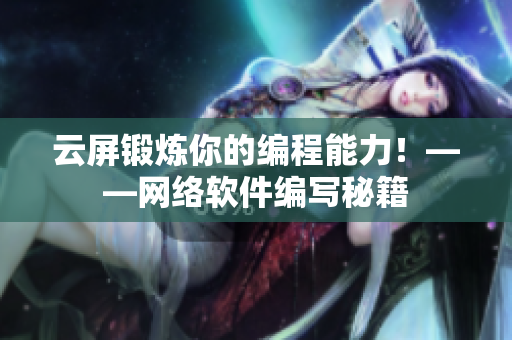 云屏锻炼你的编程能力！——网络软件编写秘籍