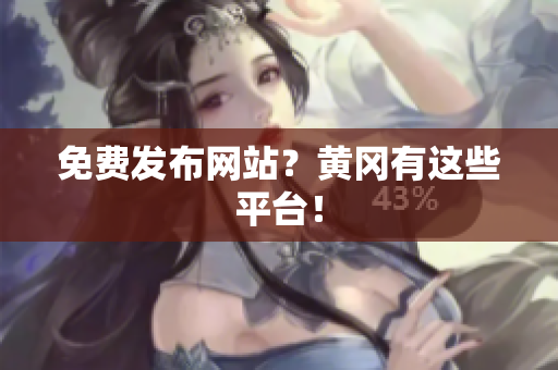 免费发布网站？黄冈有这些平台！