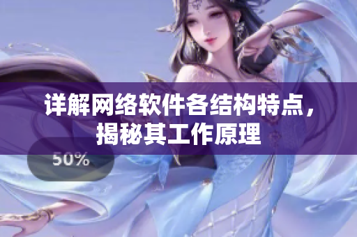 详解网络软件各结构特点，揭秘其工作原理