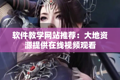 软件教学网站推荐：大地资源提供在线视频观看