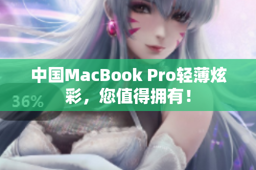 中国MacBook Pro轻薄炫彩，您值得拥有！