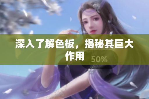 深入了解色板，揭秘其巨大作用