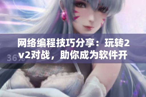 网络编程技巧分享：玩转2v2对战，助你成为软件开发高手