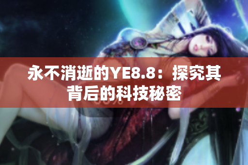 永不消逝的YE8.8：探究其背后的科技秘密