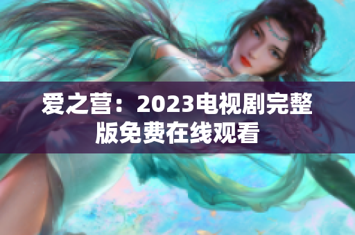爱之营：2023电视剧完整版免费在线观看