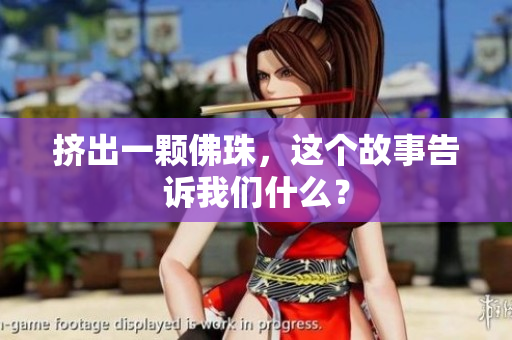 挤出一颗佛珠，这个故事告诉我们什么？