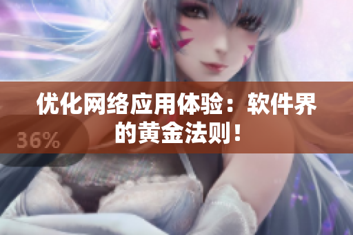 优化网络应用体验：软件界的黄金法则！