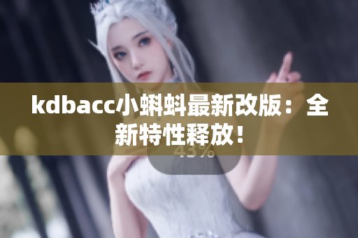 kdbacc小蝌蚪最新改版：全新特性释放！