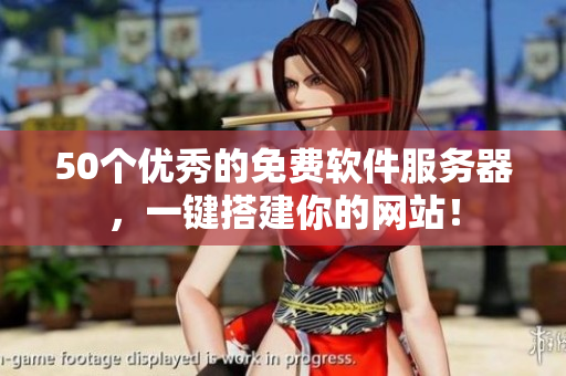 50个优秀的免费软件服务器，一键搭建你的网站！