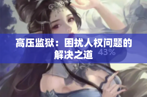 高压监狱：困扰人权问题的解决之道