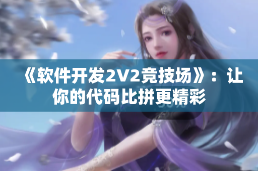 《软件开发2V2竞技场》：让你的代码比拼更精彩