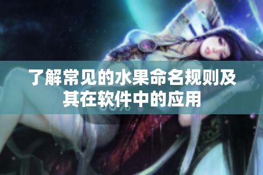 了解常见的水果命名规则及其在软件中的应用