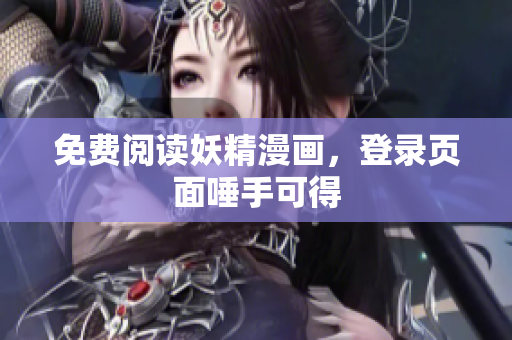 免费阅读妖精漫画，登录页面唾手可得