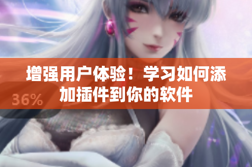增强用户体验！学习如何添加插件到你的软件
