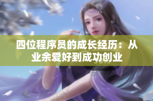 四位程序员的成长经历：从业余爱好到成功创业