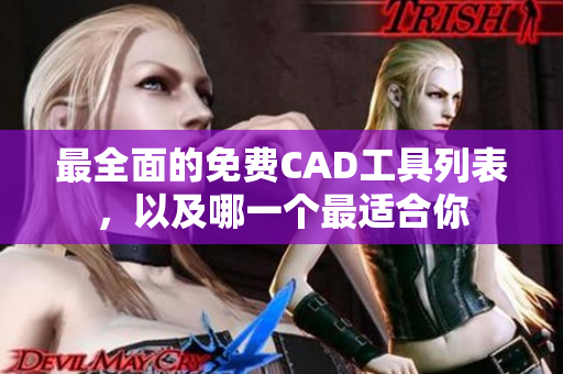 最全面的免费CAD工具列表，以及哪一个最适合你
