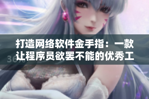 打造网络软件金手指：一款让程序员欲罢不能的优秀工具