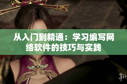 从入门到精通：学习编写网络软件的技巧与实践