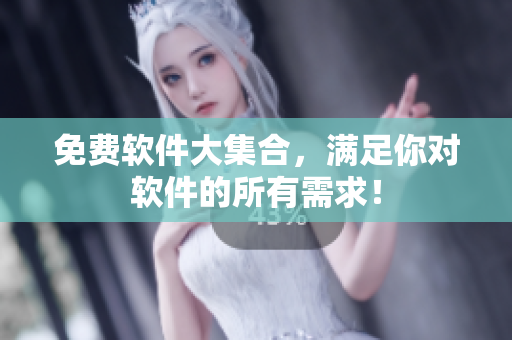 免费软件大集合，满足你对软件的所有需求！