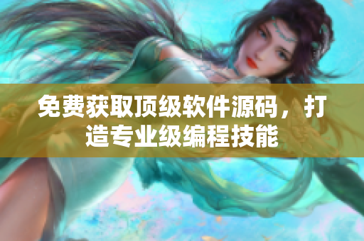 免费获取顶级软件源码，打造专业级编程技能