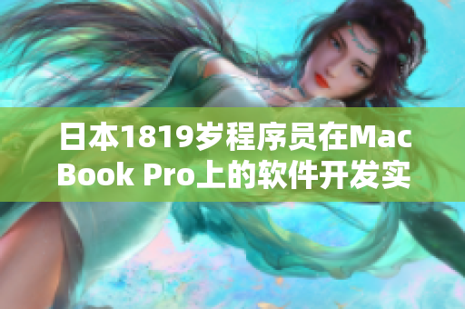 日本1819岁程序员在MacBook Pro上的软件开发实践
