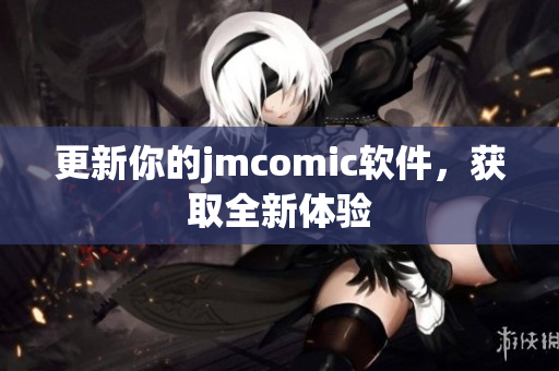 更新你的jmcomic软件，获取全新体验