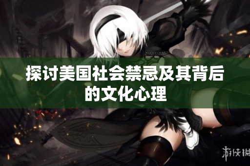 探讨美国社会禁忌及其背后的文化心理