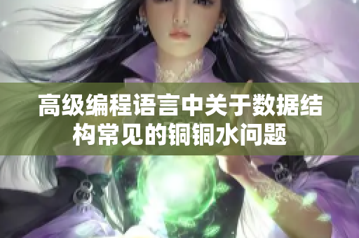 高级编程语言中关于数据结构常见的铜铜水问题