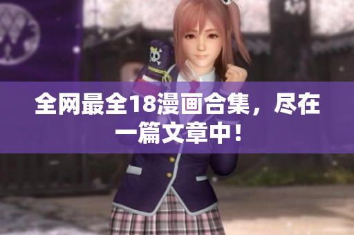 全网最全18漫画合集，尽在一篇文章中！