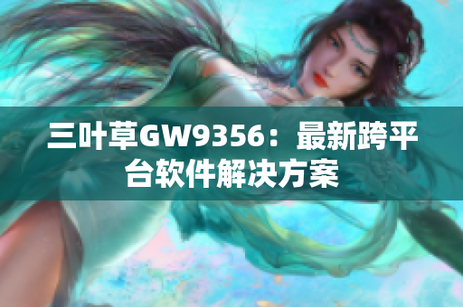 三叶草GW9356：最新跨平台软件解决方案