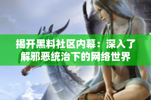 揭开黑料社区内幕：深入了解邪恶统治下的网络世界