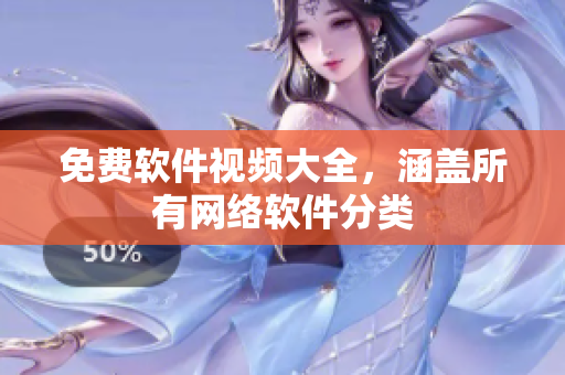 免费软件视频大全，涵盖所有网络软件分类