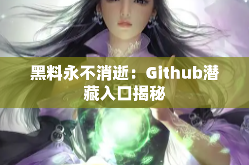 黑料永不消逝：Github潜藏入口揭秘