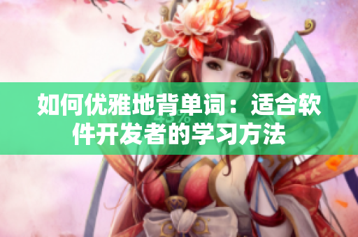 如何优雅地背单词：适合软件开发者的学习方法