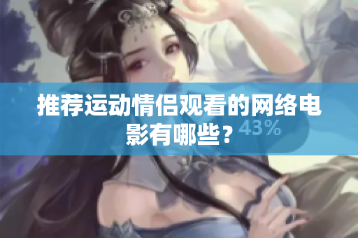 推荐运动情侣观看的网络电影有哪些？
