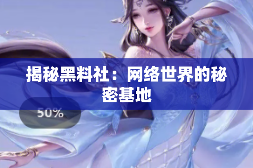 揭秘黑料社：网络世界的秘密基地