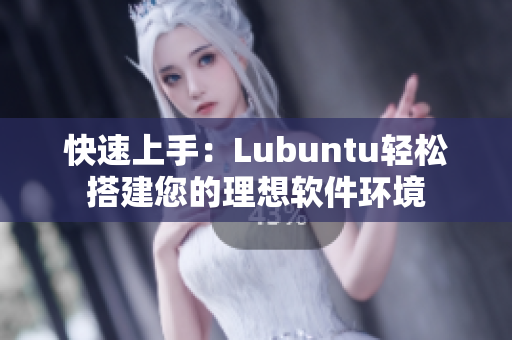 快速上手：Lubuntu轻松搭建您的理想软件环境