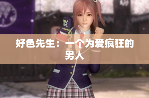好色先生：一个为爱疯狂的男人