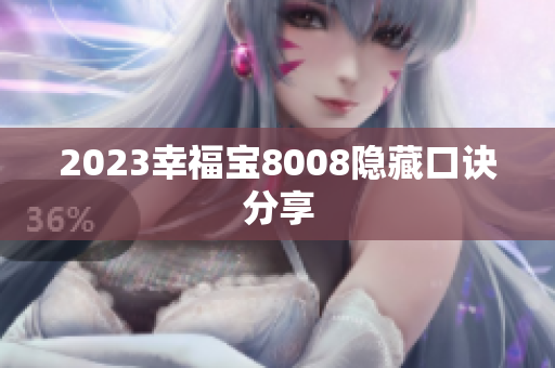 2023幸福宝8008隐藏口诀分享