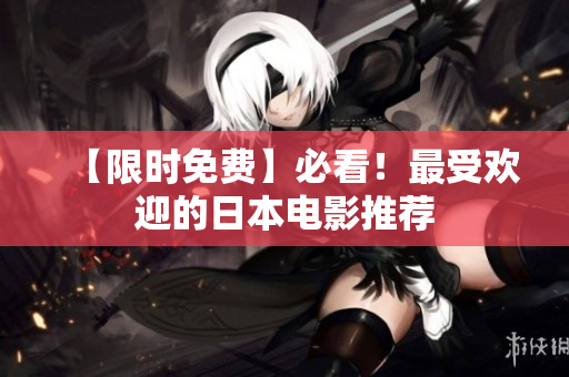 【限时免费】必看！最受欢迎的日本电影推荐