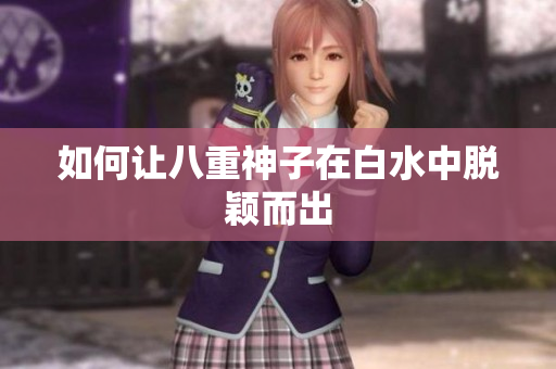 如何让八重神子在白水中脱颖而出