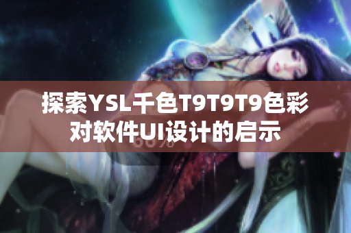 探索YSL千色T9T9T9色彩对软件UI设计的启示