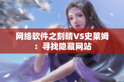 网络软件之刻晴VS史莱姆：寻找隐藏网站